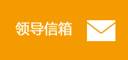 领导信箱