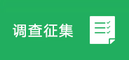意见征集